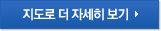 지도로 더 자세히 보기